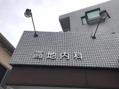 高地内科