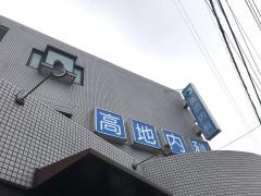 高地内科