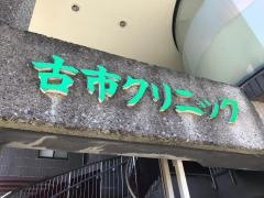 古市クリニック