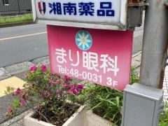 まり眼科