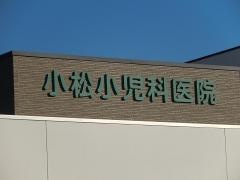 小松小児科医院