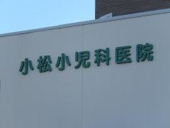小松小児科医院