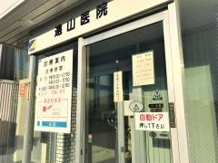 遠山内科医院
