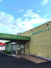 きよすクリニック