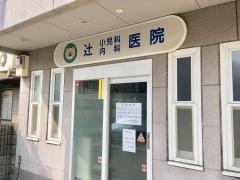 辻小児科内科医院