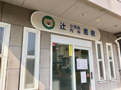 辻小児科内科医院