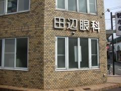田辺眼科
