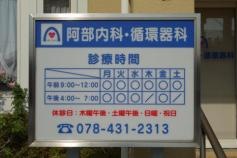阿部内科循環器科
