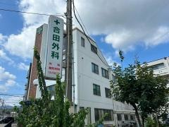 合田外科