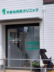 やまね内科クリニック