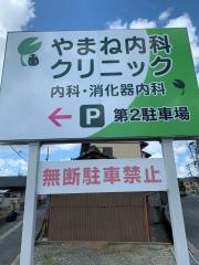 やまね内科クリニック