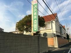 西沢産婦人科