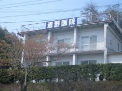 道野医院