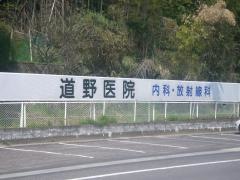 道野医院