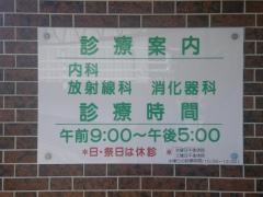 道野医院