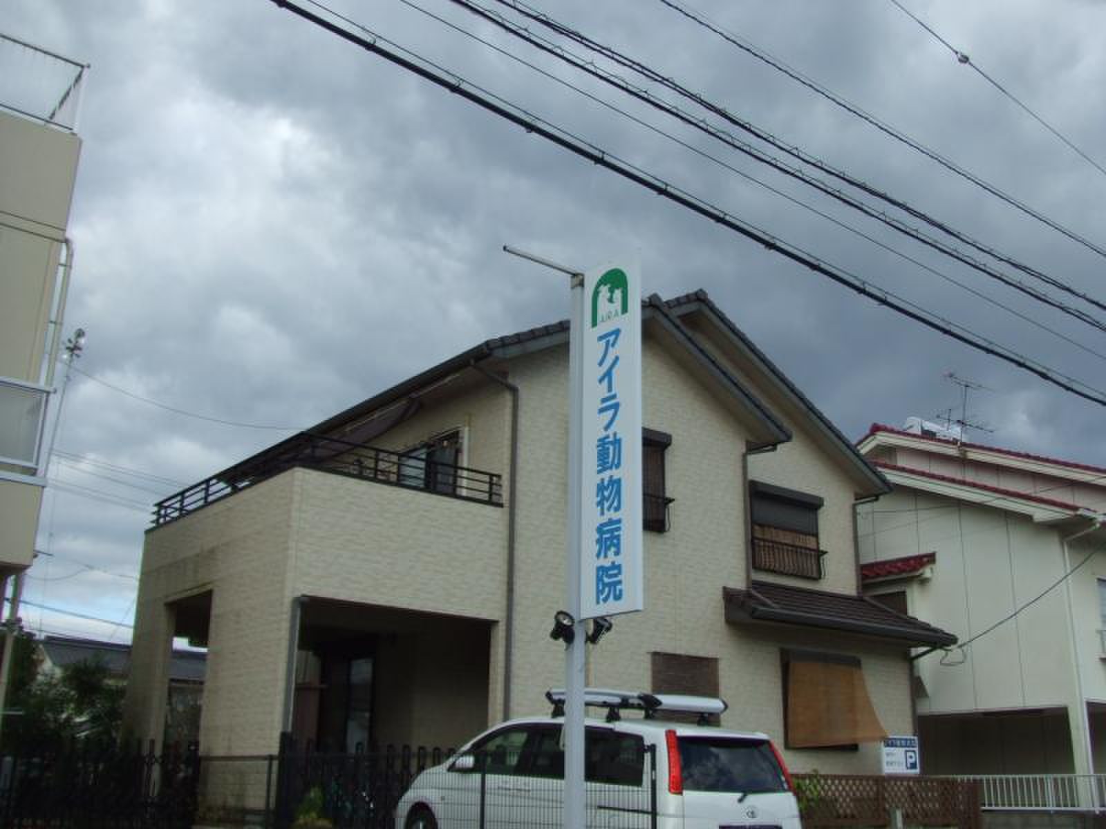 アイラ 動物 病院