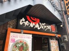 らあめん花月嵐　立川北口店