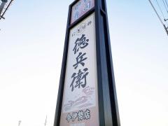 にぎりの徳兵衛　今伊勢店