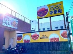 ＣｏＣｏ壱番屋　堺区南清水町店