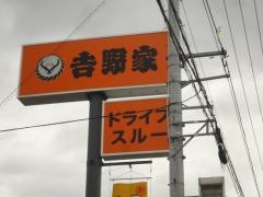 吉野家　新居浜神郷店