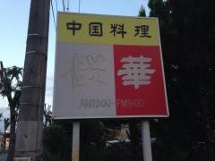 中国料理桜華
