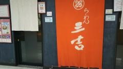 ラーメン三吉