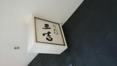 ラーメン三吉