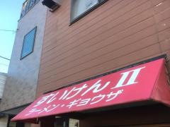 すいけん２