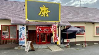ラーメン康　本郷店