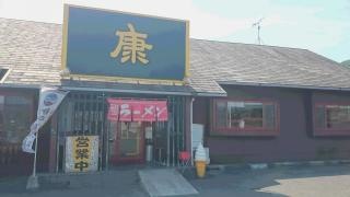 ラーメン康　本郷店