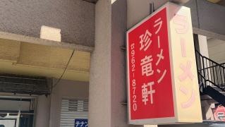 珍竜軒