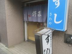 すし処澤家