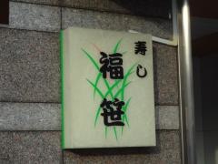 福笹