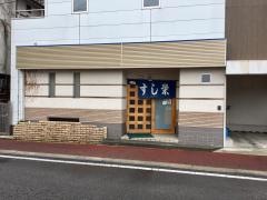 すし栄