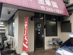 金華園