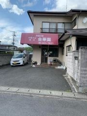 金華園