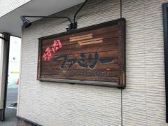 焼肉ファミリー