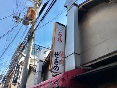 焼肉せきめ