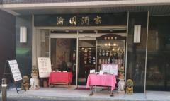 渝園酒家