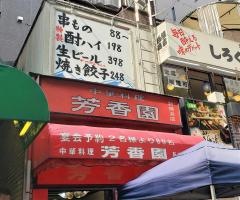 芳香園新横浜店