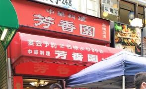 芳香園新横浜店