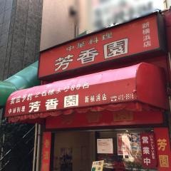 芳香園新横浜店