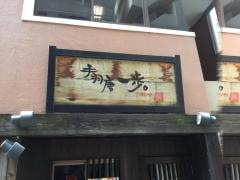 手羽唐一歩