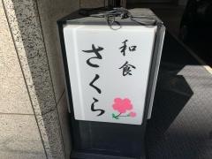 和食さくら