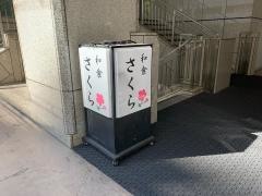 和食さくら