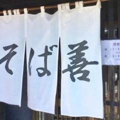 そば善