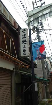 五福家
