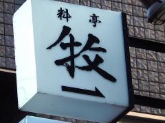 牧