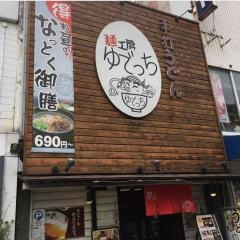 麺工房ゆでっち