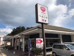 へんこつ日立多賀店